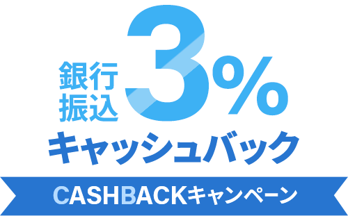 現金払いで3％キャッシュバックキャンペーン