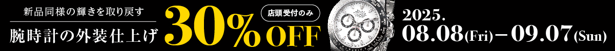 外装仕上げ・プレミアム洗浄30%オフ