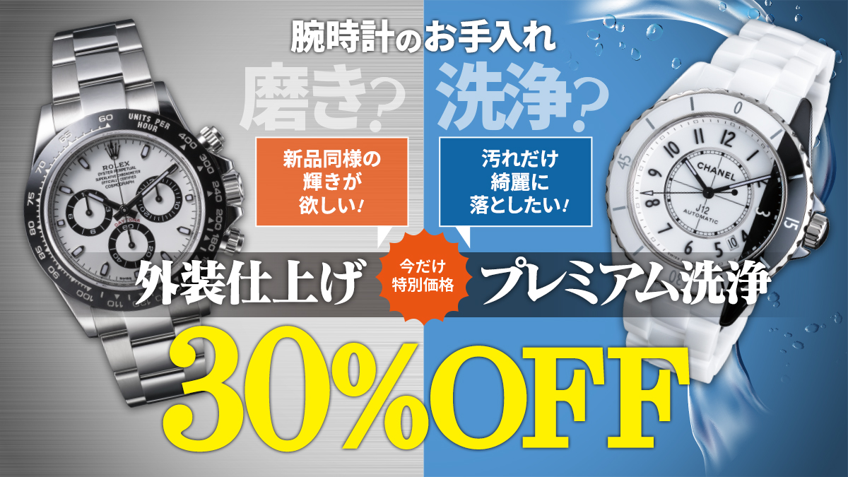時計の外装仕上げが30%OFF!ポリッシュ祭