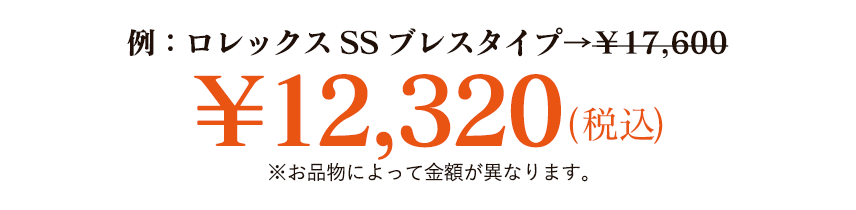 ロレックスSSブレスタイプ¥17,600(税込)→¥12,320(税込)