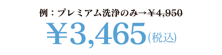 例:プレミアム洗浄のみ→¥4,950(税込)→¥3,465(税込)