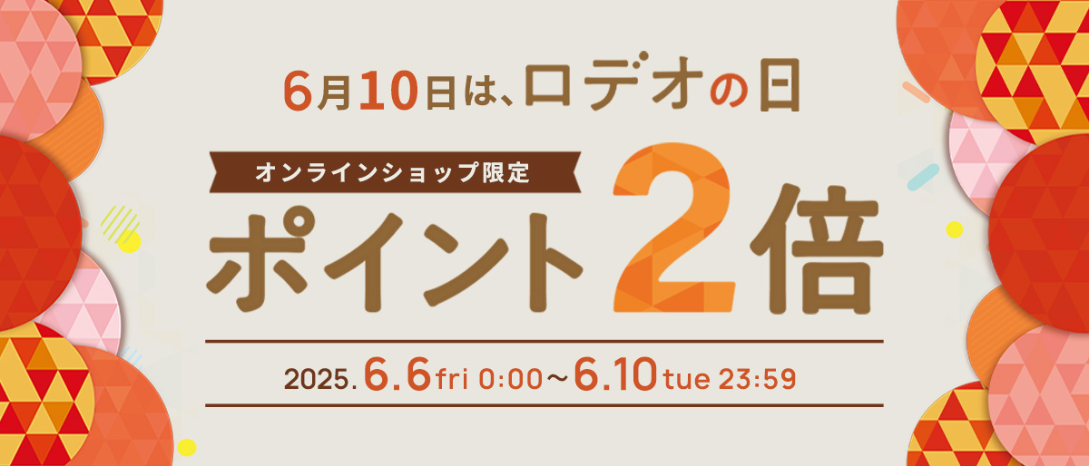 ロデオの日スペシャルデー