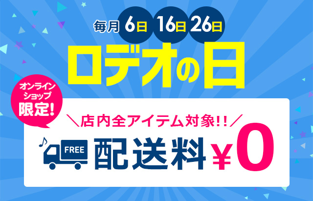 送料無料