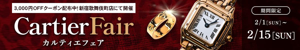 カルティエフェア