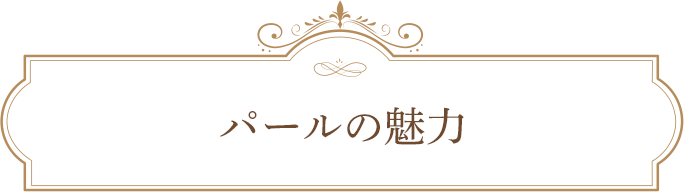 パールの魅力