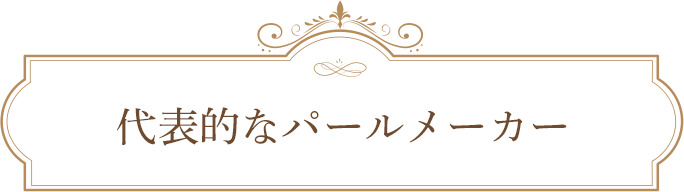 代表的なパールメーカー