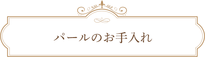 パールのお手入れ