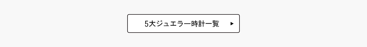 5大ジュエラー時計一覧