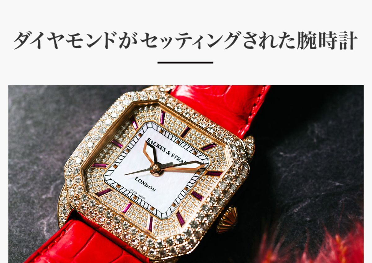 ダイヤモンドウォッチ特集｜【公式】ブランド時計、バッグ、ジュエリー