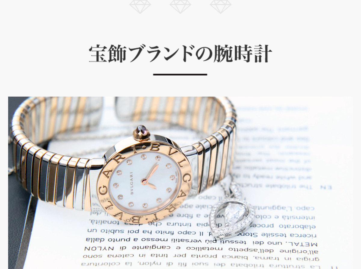 ダイヤモンドウォッチ特集｜【公式】ブランド時計、バッグ、ジュエリー  