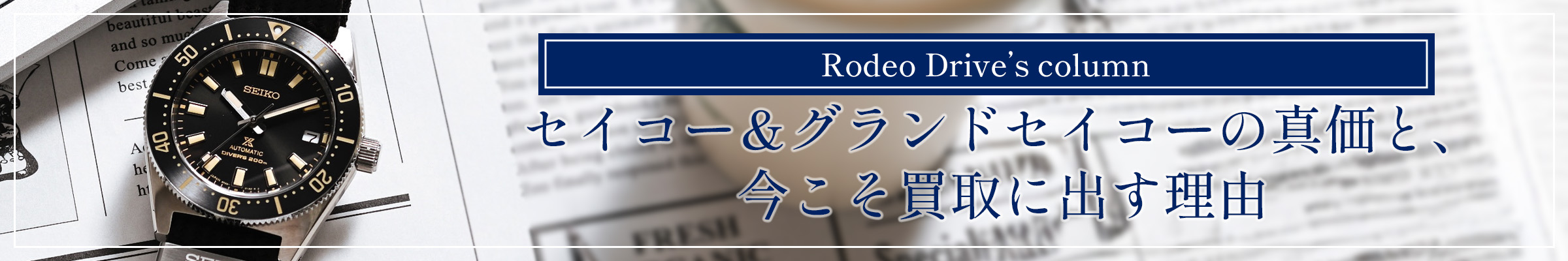ロデオドライブのコラム「セイコー」