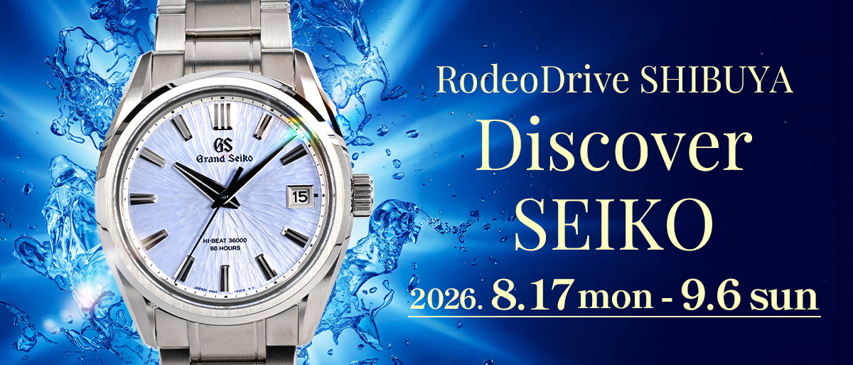 Discover SEIKO フェア開催 2026年8月17日（月）～9月6日（日）