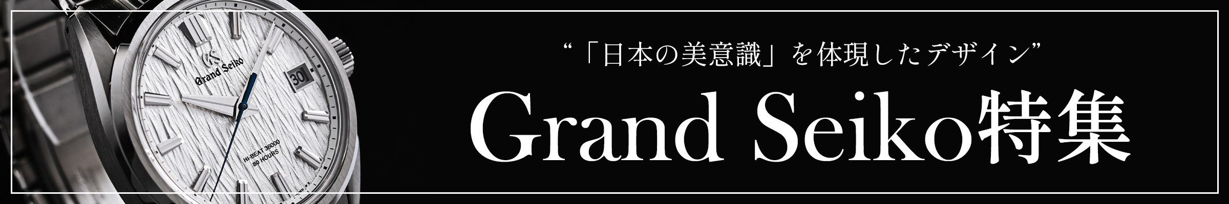 セイコー特集