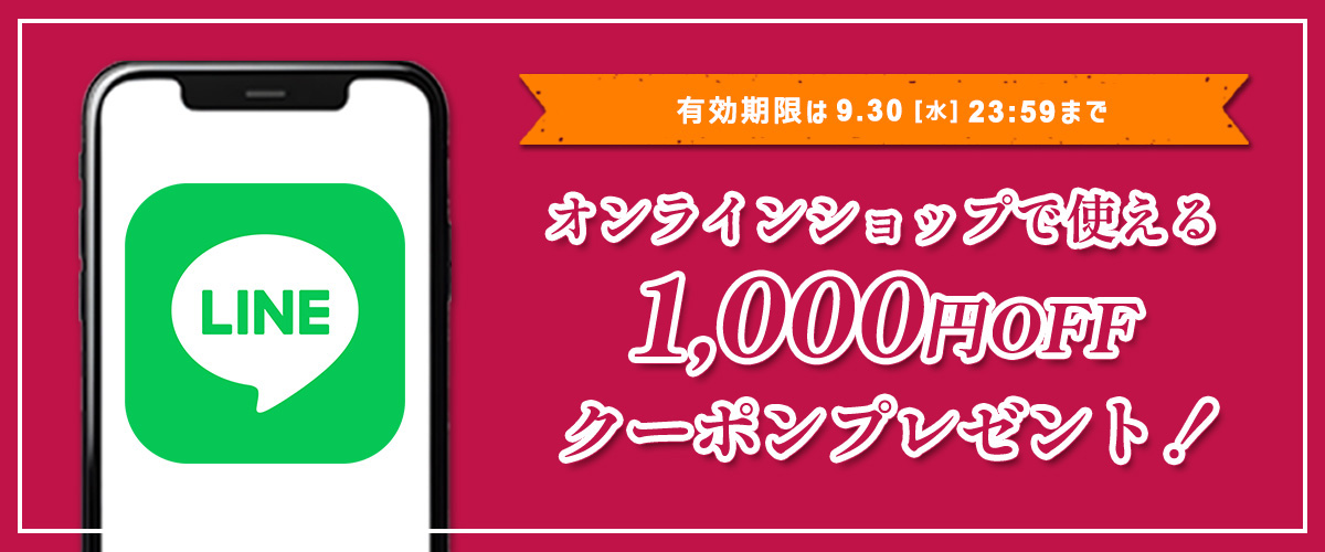 LINE公式アカウント 友だち登録クーポン