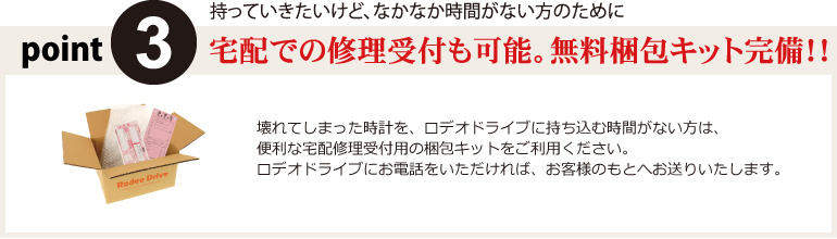 point3 宅配での修理受付も可能。無料梱包キット完備!!