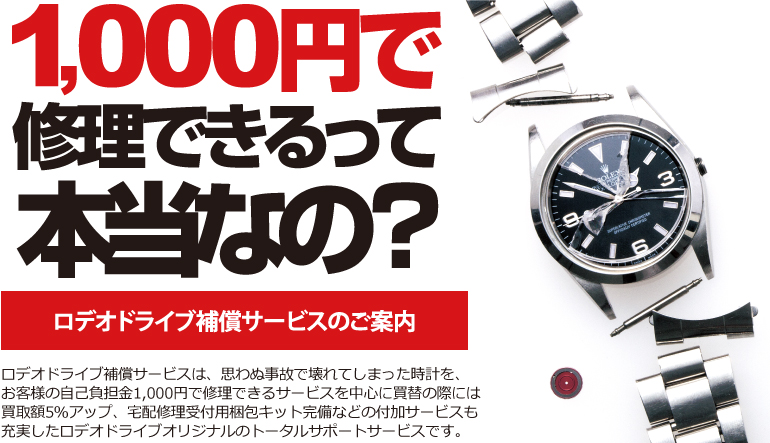 1000円で修理できるって本当なの？ロデオドライブ補償サービスのご案内