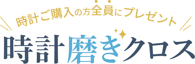 時計ご購入の方全員にプレゼント！時計磨きクロス