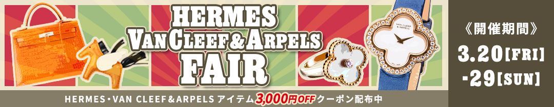 エルメス・ヴァンクリフェア