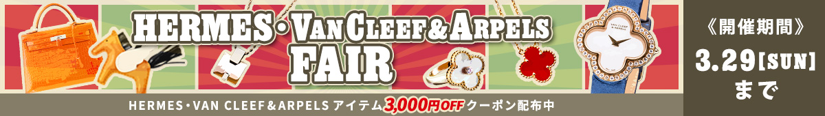 エルメス・ヴァンクリフェア