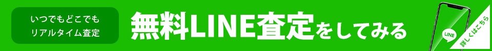 簡単！LINE査定はこちら