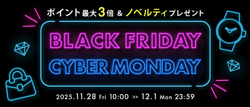 ブラックフライデー＆サイバーマンデー