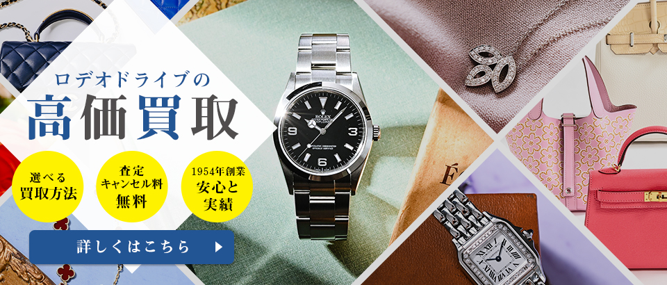ロデオドライブの高価買取