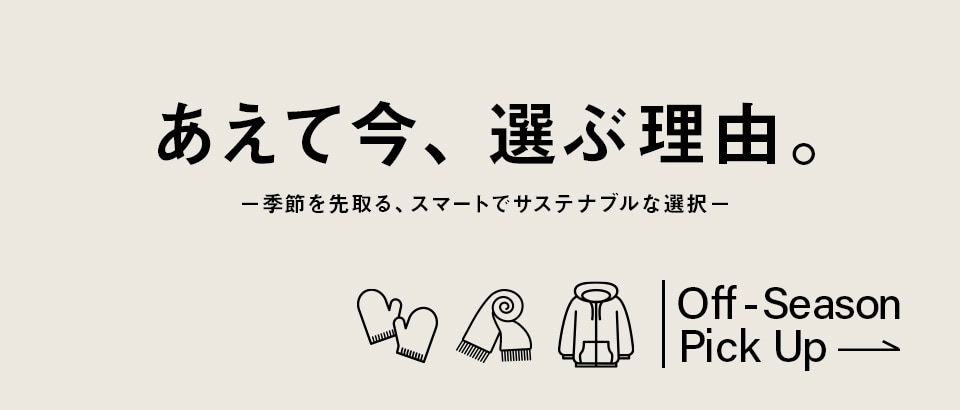 オフシーズンアイテム特集