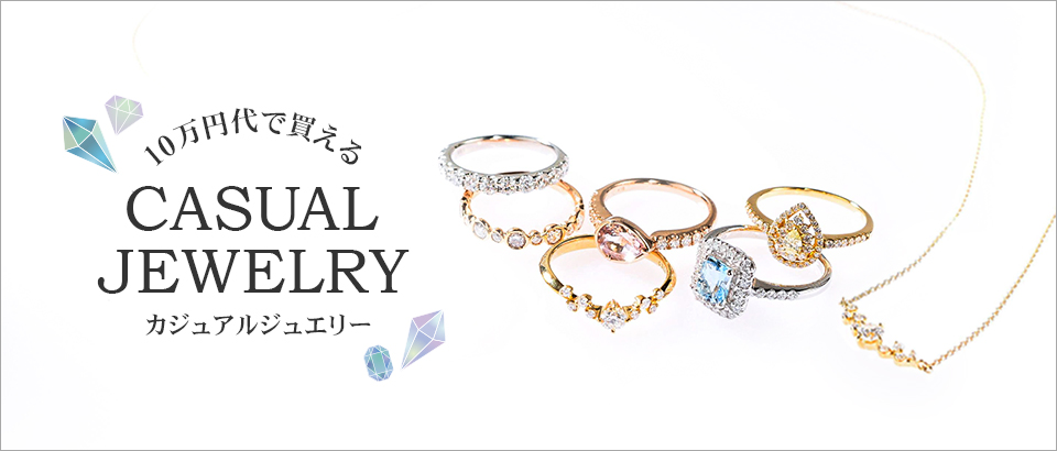 10万円台で買えるカジュアルジュエリー