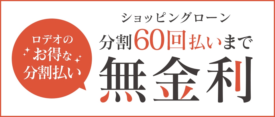 ショッピングローン60回無金利