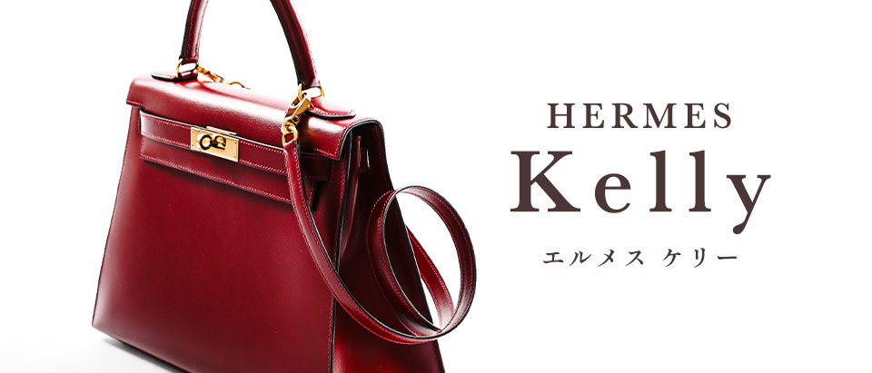 エルメス　ケリー特集