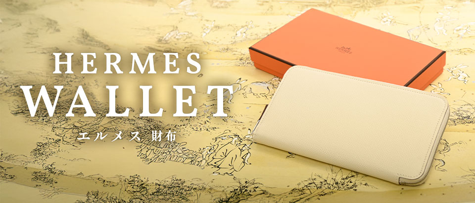 エルメス財布特集