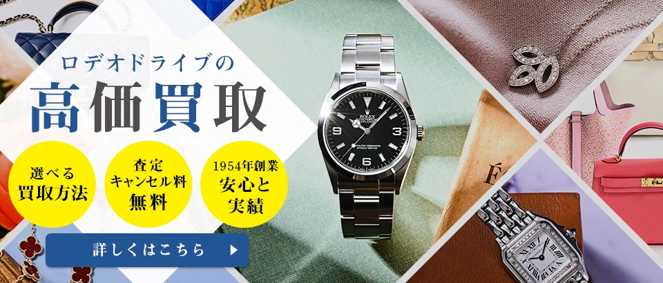 ロデオドライブの高価買取