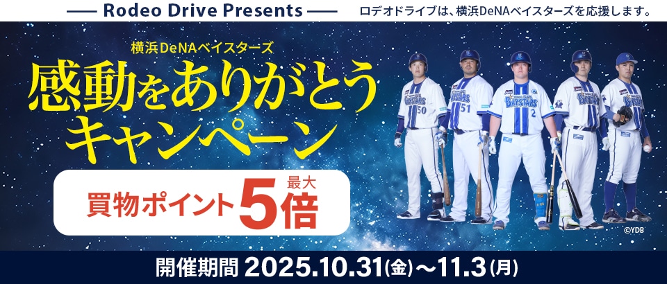 横浜DeNAベイスターズ 感動をありがとうキャンペーン