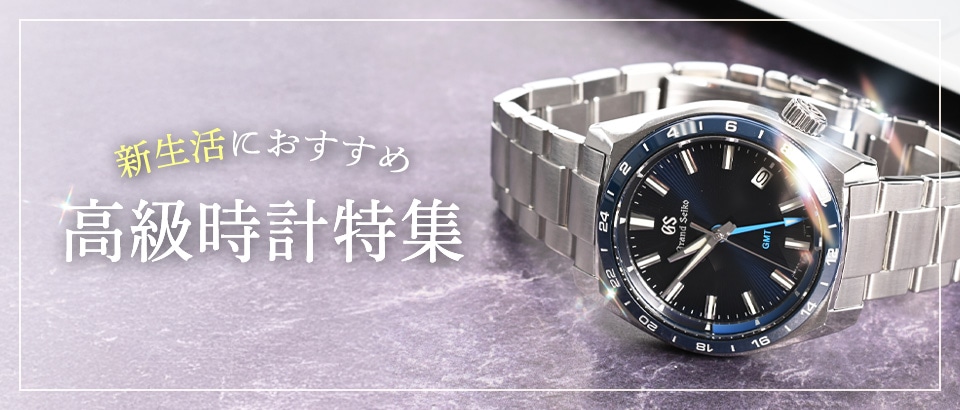 新生活におすすめの高級時計特集