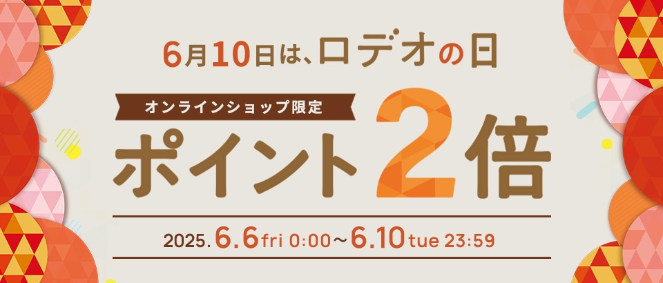 ロデオの日スペシャル！ポイント2倍♪
