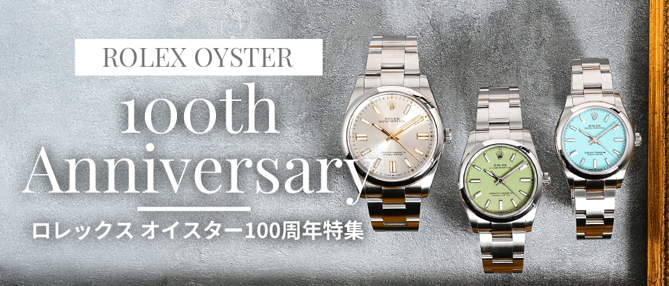 ROLEX オイスター100周年特集