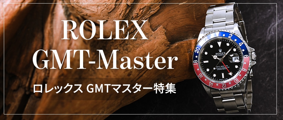 ROLEX GMTマスター特集