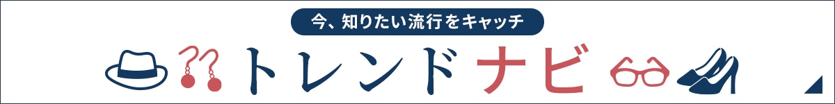 今知りたい流行をキャッチ トレンドナビ