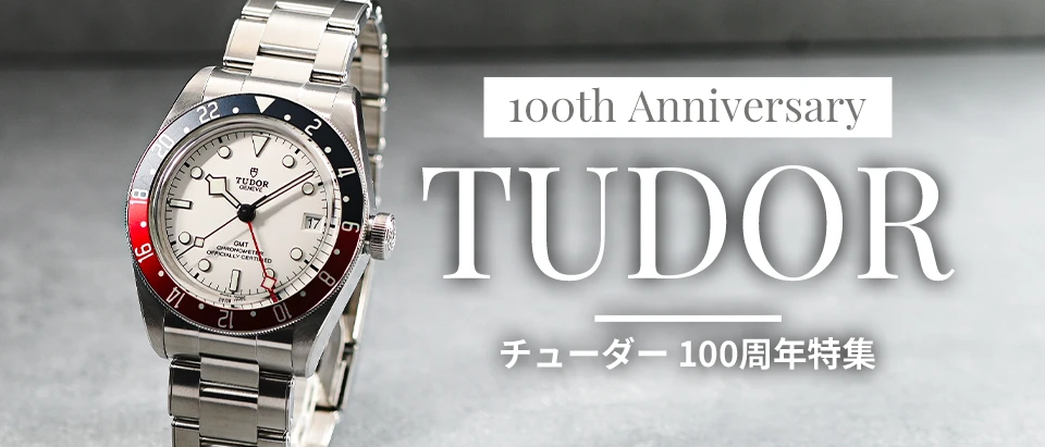 チューダー100周年特集