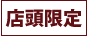 店頭限定
