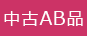 商品ランク 中古a品