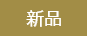 商品ランク 新品