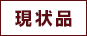 現状品