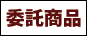 委託商品
