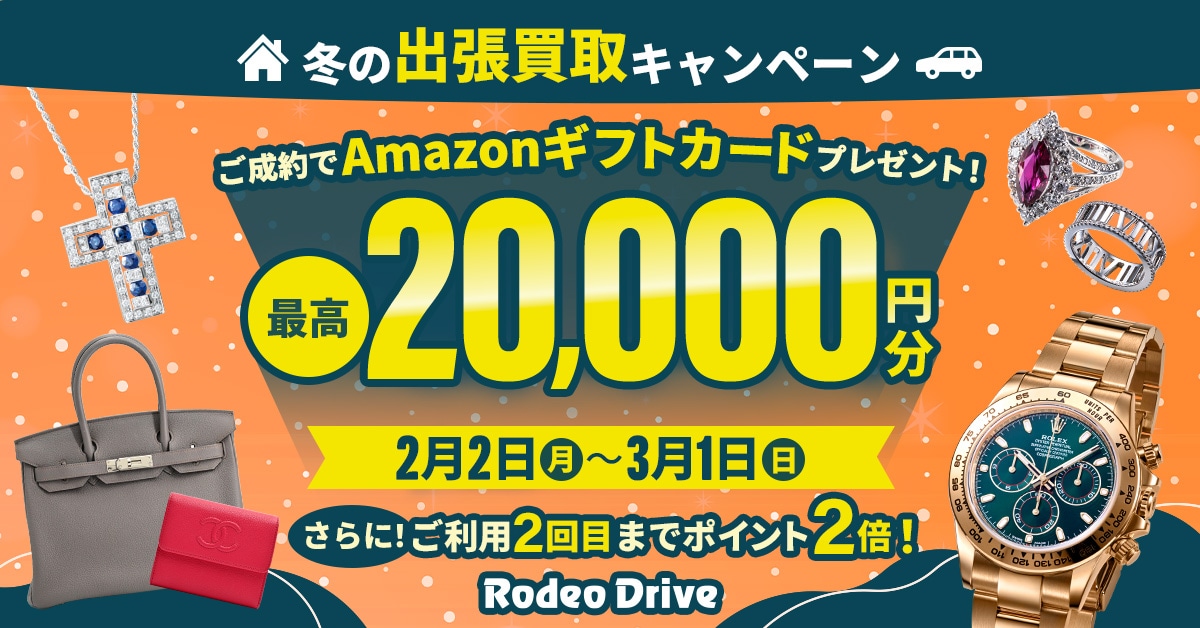 【冬の出張買取キャンペーン】最高2万円分のAmazonギフトカードプレゼント！