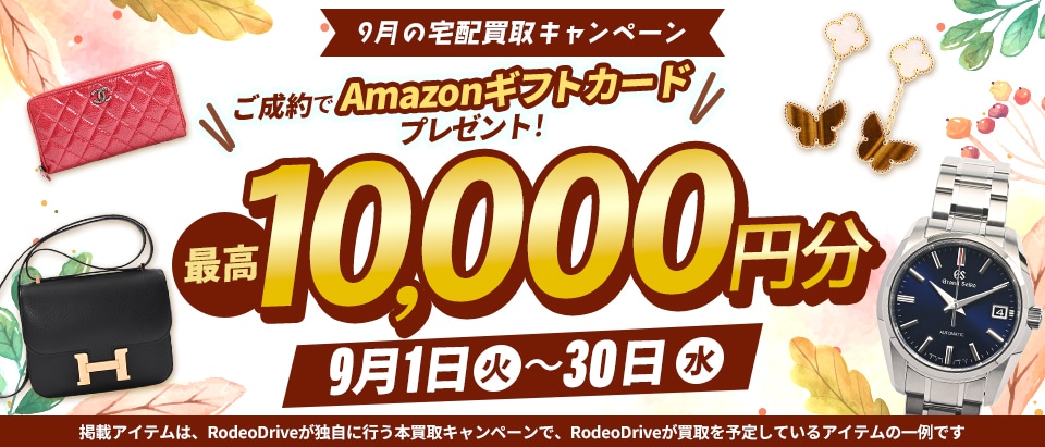 ◆買取◆【9月の宅配買取キャンペーン】最高1万円分のAmazonギフトカードプレゼント!