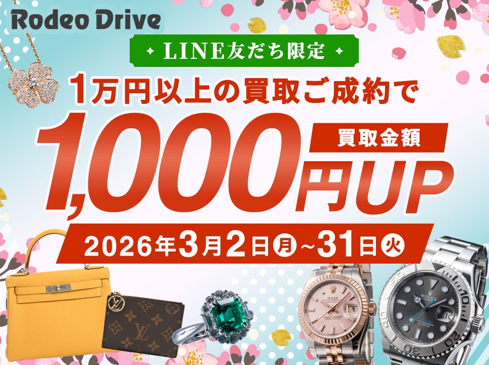 ◆買取◆LIN友だち限定1万円以上の買取ご成約で査定額1,000円UPクーポン配布中