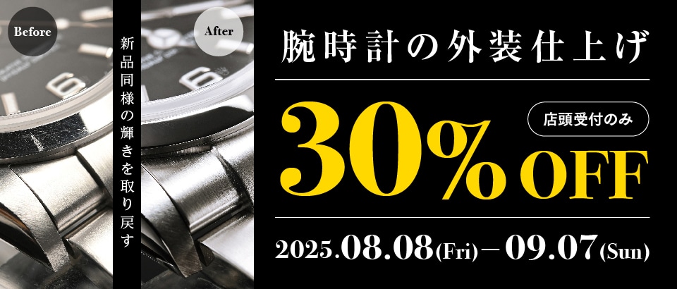 腕時計の外装仕上げが30％オフ！ポリッシュ祭【2025.8.8(金)～9.7(日)】