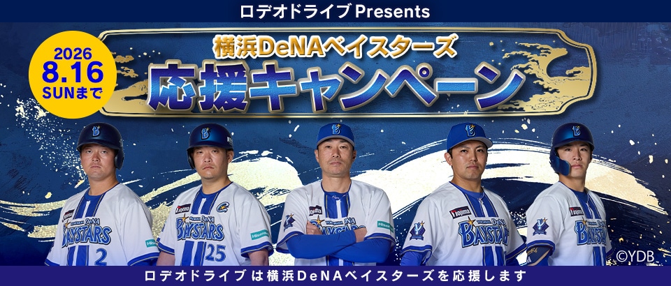 2026年8月横浜DeNAベイスターズ応援キャンペーン