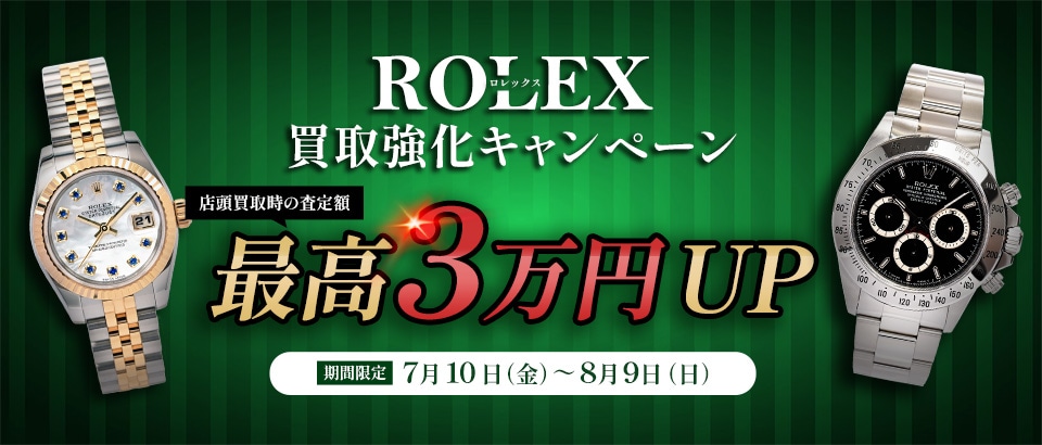 ◆買取◆【期間限定】ロレックス買取強化キャンペーン開催!
